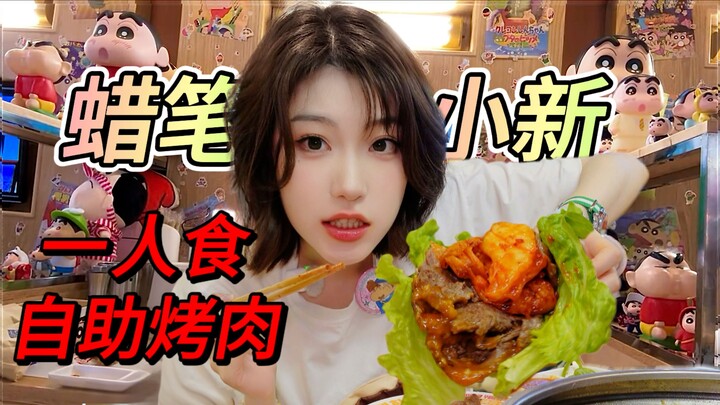 自助烤肉配动画片～一个人更要好好吃饭！