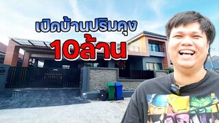 ในที่สุด !! เปิดบ้านปริมคุง (10ล้านจุกๆ)