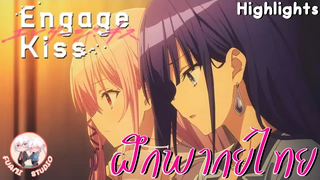 Engage Kiss - ฝึกพากย์ไทย ถ้าอยากดูต่อคลิกลิงค์ด้านล่างได้เล๊ย!!