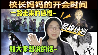 校长妈妈的开会时间：粉丝推荐作品环节！和大家聊聊天，妈妈一路走来的感想，以及后续计划！还需要大家推荐好的作品，和一键三连的支持！