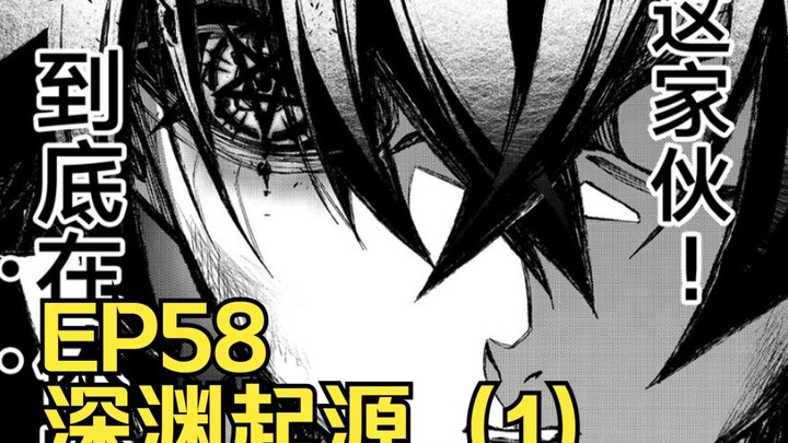 【杖与剑的魔剑谭】第58集｜深渊起源（1）