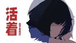 不要离开，你被爱，也被需要