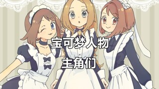 【宝可梦人物篇②】玩家的化身——历代主角们
