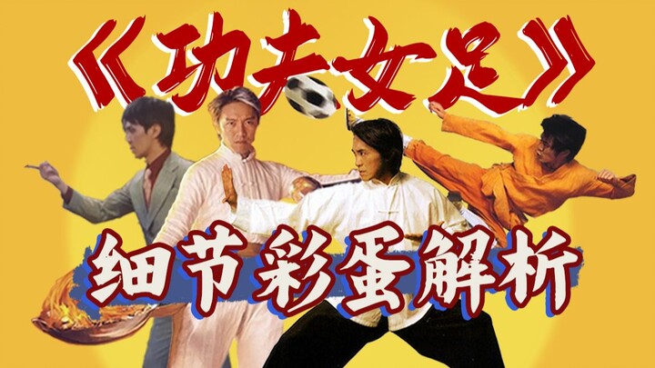 Film baru Stephen Chow “Kung Fu Putri Sepak Bola” baru saja selesai saya tonton, easter egg nostalgi