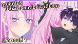 เล่าเมะ!!! คุณชิกิโมริไม่ได้น่ารักแค่อย่างเดียวนะ |  EP.1