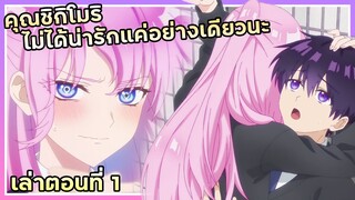 เล่าเมะ!!! คุณชิกิโมริไม่ได้น่ารักแค่อย่างเดียวนะ |  EP.1