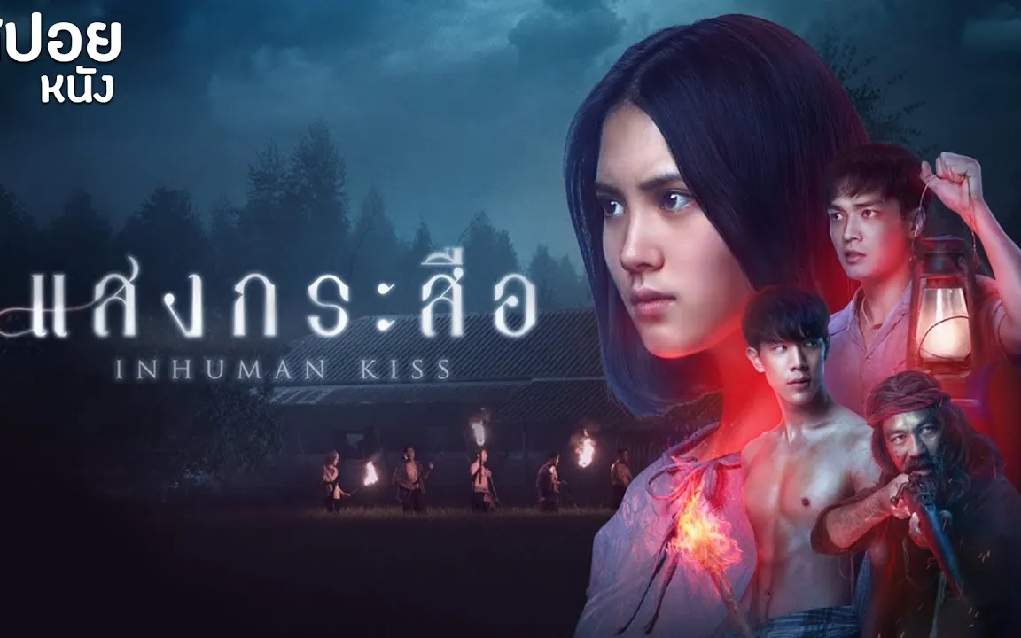 Inhuman Kiss Full Movie English Subtitles