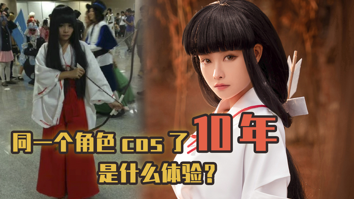 การคอสเพลย์ตัวละครเดิมมาสิบปีเป็นอย่างไร?? | อินุยาฉะ เทพอสูรจิ้งจอกเงิน คอสเพลย์คิเคียว | 4K