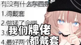 牌佬都会好好戴套的！