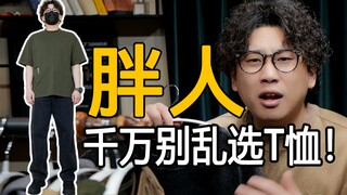 หนุ่มอวบ 140-200 จิน เลือกเสื้อยืดแบบไหนถึงจะหล่อ? พูดถึงเสื้อยืดทุกประเภทเลย! ท้องใหญ่ หน้าอกมีไขมั