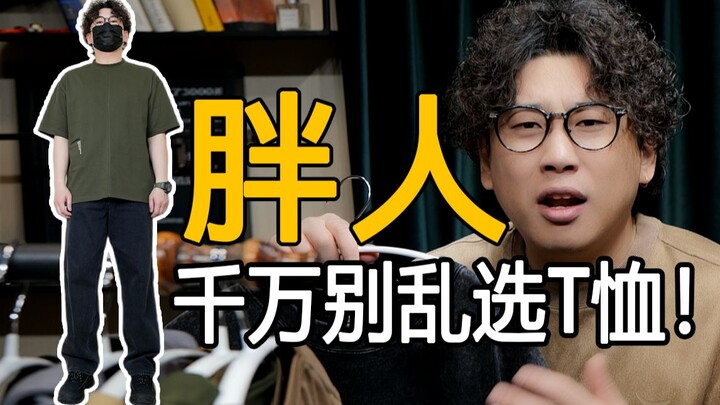 140-200斤微胖男生T恤选什么样才帅？所有T恤类型全讲到！肚子大 脂肪胸 快看！丨重磅T恤丨户外T恤丨美系T恤丨日系T恤丨简约T恤丨印花T恤