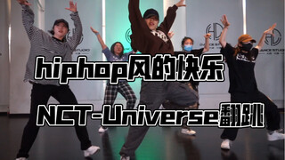 NCT-Universe速划～hiphop风reina编舞的快乐谁懂～