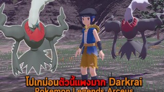 โปเกม่อนตัวนี้แพงมาก Darkrai Pokemon Legends Arceus