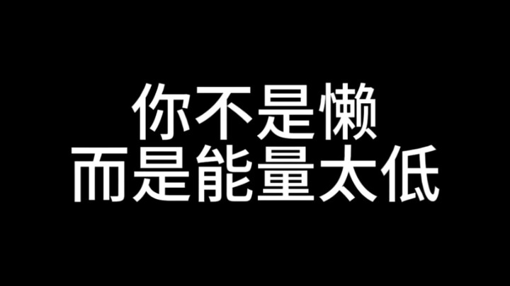 You’re not lazy; you just have low energy.