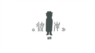 【带卡】彼岸—终