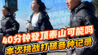 Apakah rumor hadiah 30.000 yuan untuk mencapai puncak Gunung Tai dalam 40 menit hanya tipuan belaka?