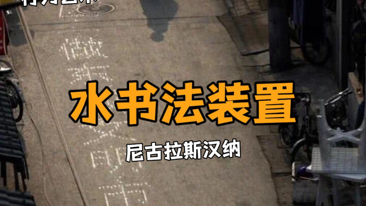 看看老外怎么写书法