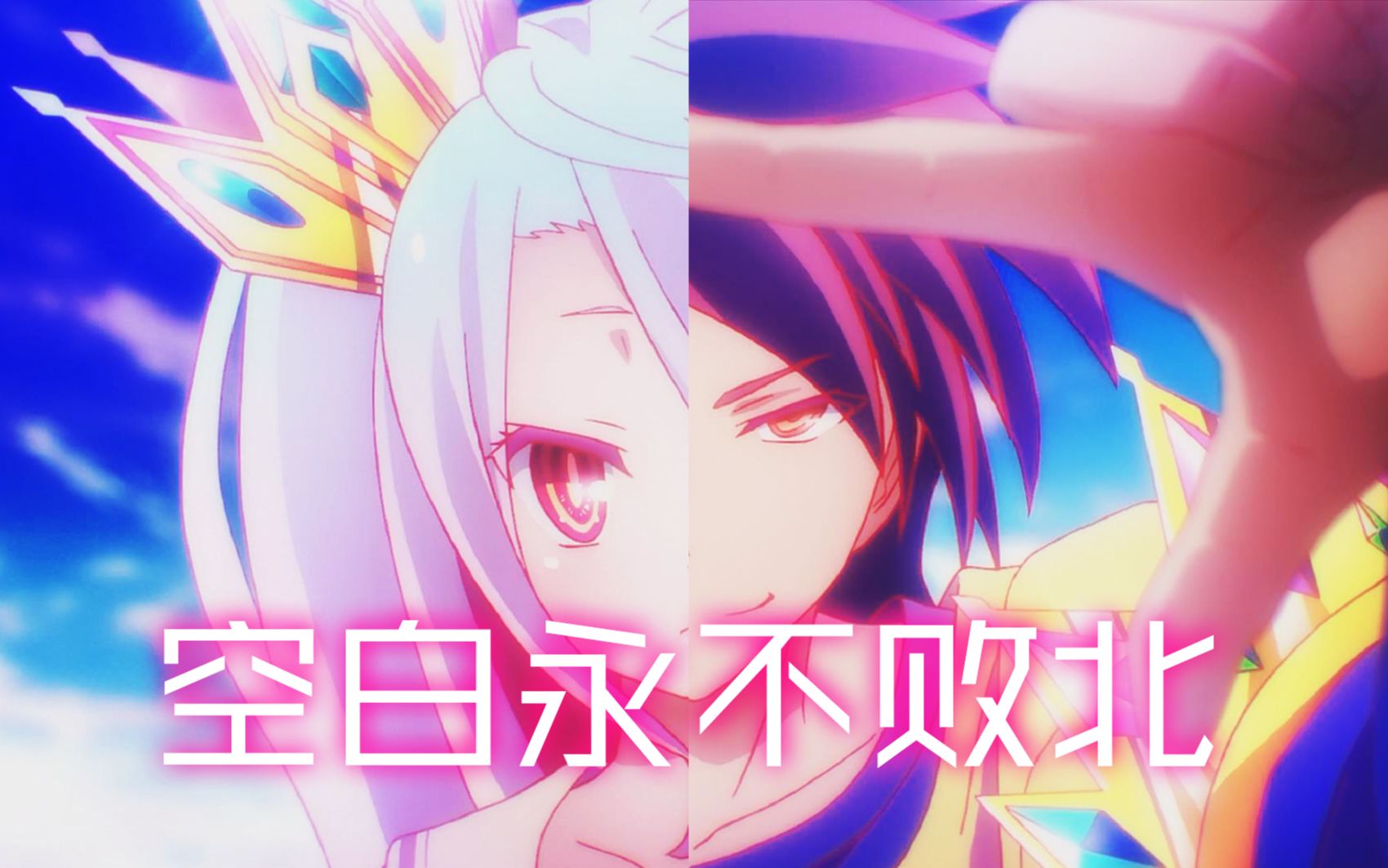 No Game No Life 空白永不败北 印象系列 P1 Bilibili