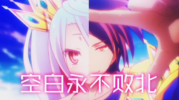 【NO GAME NO LIFE】空白永不败北「印象系列·P1」