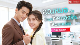 [พากย์ไทยเต็มเรื่อง] หมอสาวจับกล่องดวงใจเขาจนสะดุ้ง! มาตรวจให้ตามคำขอคุณย่า