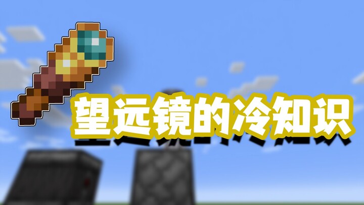 حقائق مثيرة عن ماينكرافت: حيلة بسيطة لزيادة مدى تكبير التلسكوب!