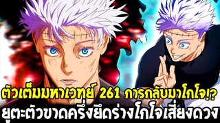 มหาเวทย์ผนึกมาร [ ตัวเต็ม261 ] การกลับมาโกโจ !? ยูตะตัวขาดครึ่งยึดร่างโกโจเสี่ยงดวง  OverReview