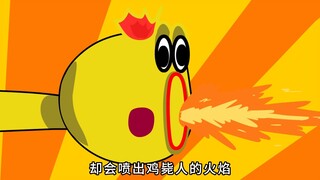 这是明明一只鸡，却会喷出鸡毙人的火焰