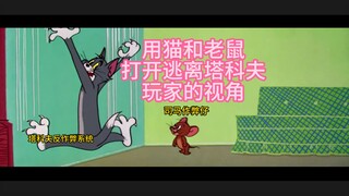 用猫和老鼠打开逃离塔科夫玩家的视角