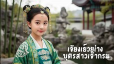 [พากย์ไทย] (เต็มเรื่อง) เจียงเยว่ย่าง บุตรสาวเจ้ากรม