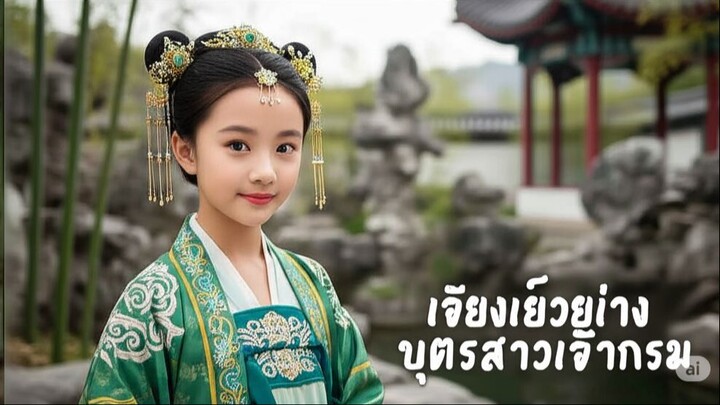 [พากย์ไทย] (เต็มเรื่อง) เจียงเยว่ย่าง บุตรสาวเจ้ากรม