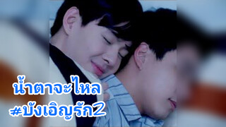 น้ำตาจะไหล#บังเอิญรัก2