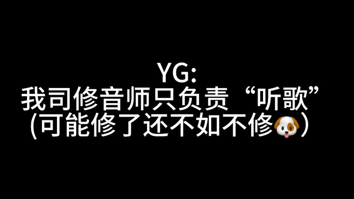 นักปรับเสียงของ YG: อีกวันที่ได้เงินแต่ไม่ทำงานเลย ( )