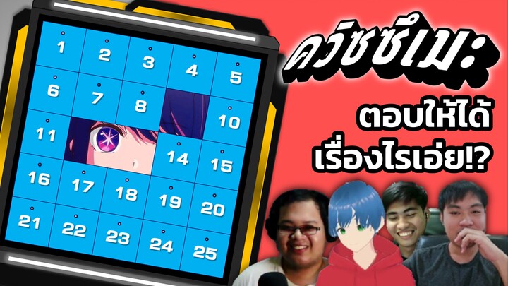 อนิเมะจิ๊กซอว์ ดูแล้วอ๋อให้คล่อง และต้องตอบให้ได้!? | ควิซซึเมะ