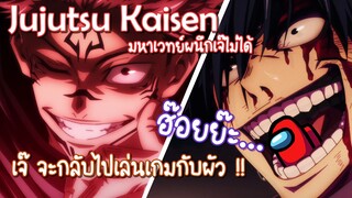 Jujutsu Kaisen มหาเวทย์ผนึกเจ๊ไม่ได้ ฮ๊อยย๊ะ !! ✿ พากย์นรก ✿