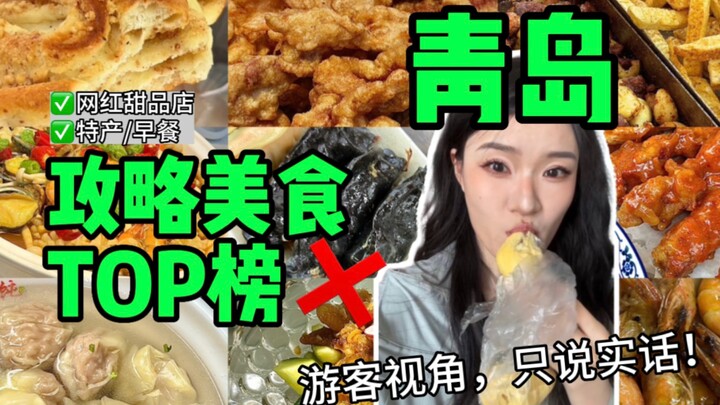 Du lịch Thanh Đảo nhất định phải xem! Ăn hết 11 quán, chỉ nói sự thật