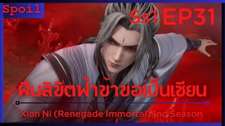 สปอยอนิเมะ Xian Ni (Renegade Immortal) ฝืนลิขิตฟ้าข้าขอเป็นเป็นเซียน EP31 ( ไล่ตาม )