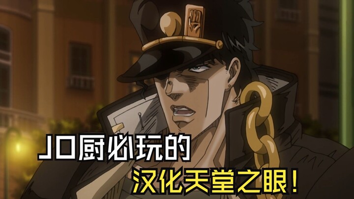 【JOJO】JO厨必玩游戏！超越天堂白金之星出处！PC终于有汉化的天堂之眼了！