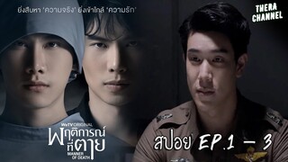 สปอยแบบยาว!!! พฤติการณ์ที่ตาย (Manner of Death) EP.1-3