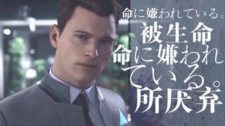 [GMV]Detroit: Become Human - 命に嫌われている。