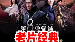 【刘哔】《第八号当铺》：是道德的沦丧，还是人性的扭曲 ！