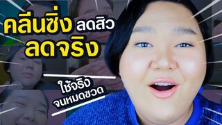 กำลังเห่อมาก คลีนซิ่งลดสิว ลดได้จริงไหม? | จือปาก