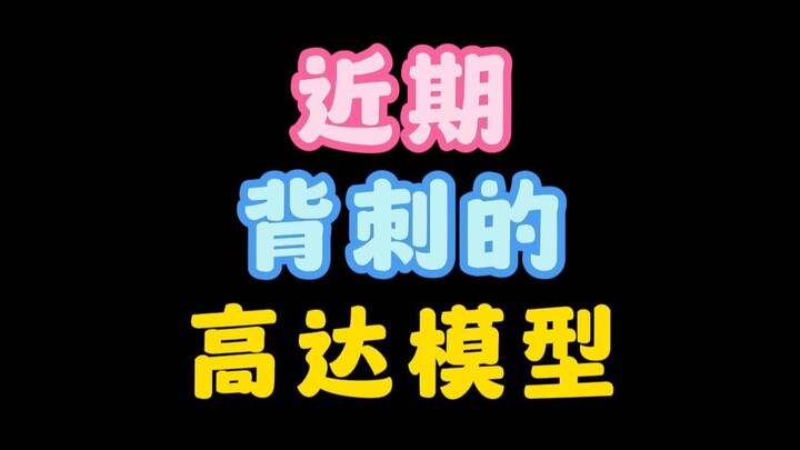 近期背刺的高达模型