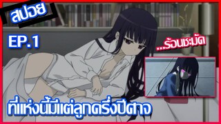 [สปอยก่อนนอน] คุณหนูปากร้าย x จิ้งจอกปีศาจ ตอนที่ 1