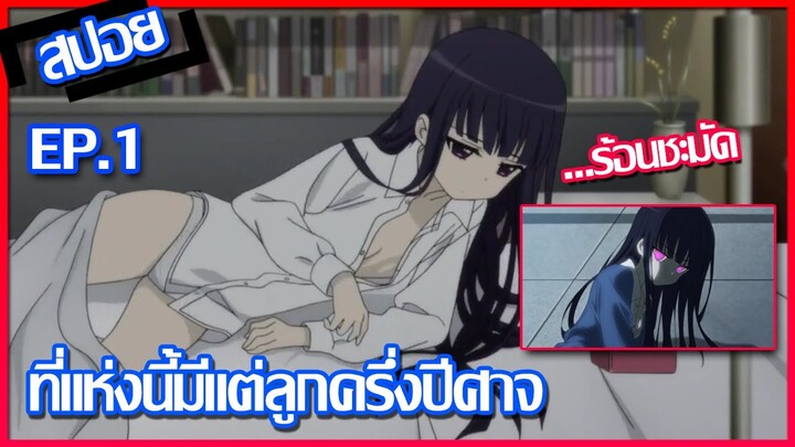 [สปอยก่อนนอน] คุณหนูปากร้าย x จิ้งจอกปีศาจ ตอนที่ 1