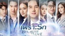 เพราะรัก ตอนที่ 4 (EP.4) วันที่ 2 กุมภาพันธ์ 2566 HD