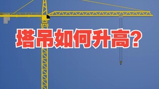 塔吊是如何提升自己的？