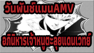 [วันพันช์แมนAMV] อภินิหารเจ้าหนูตะลุยแดนเวทย์