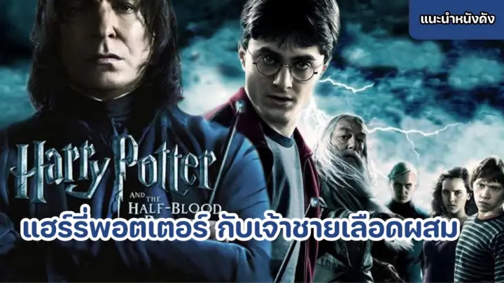แฮร์รี่พอตเตอร์ กับเจ้าชายเลือดผสม Harry Potter 6 [แนะนำหนังดัง]