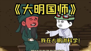 134我在大明讲科学