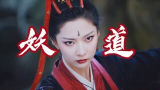 为什么反派妖道女n号莫名一身正气啊！